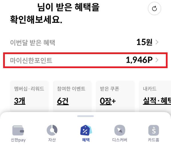 신한플레이 마이신한포인트 1&#44;946P