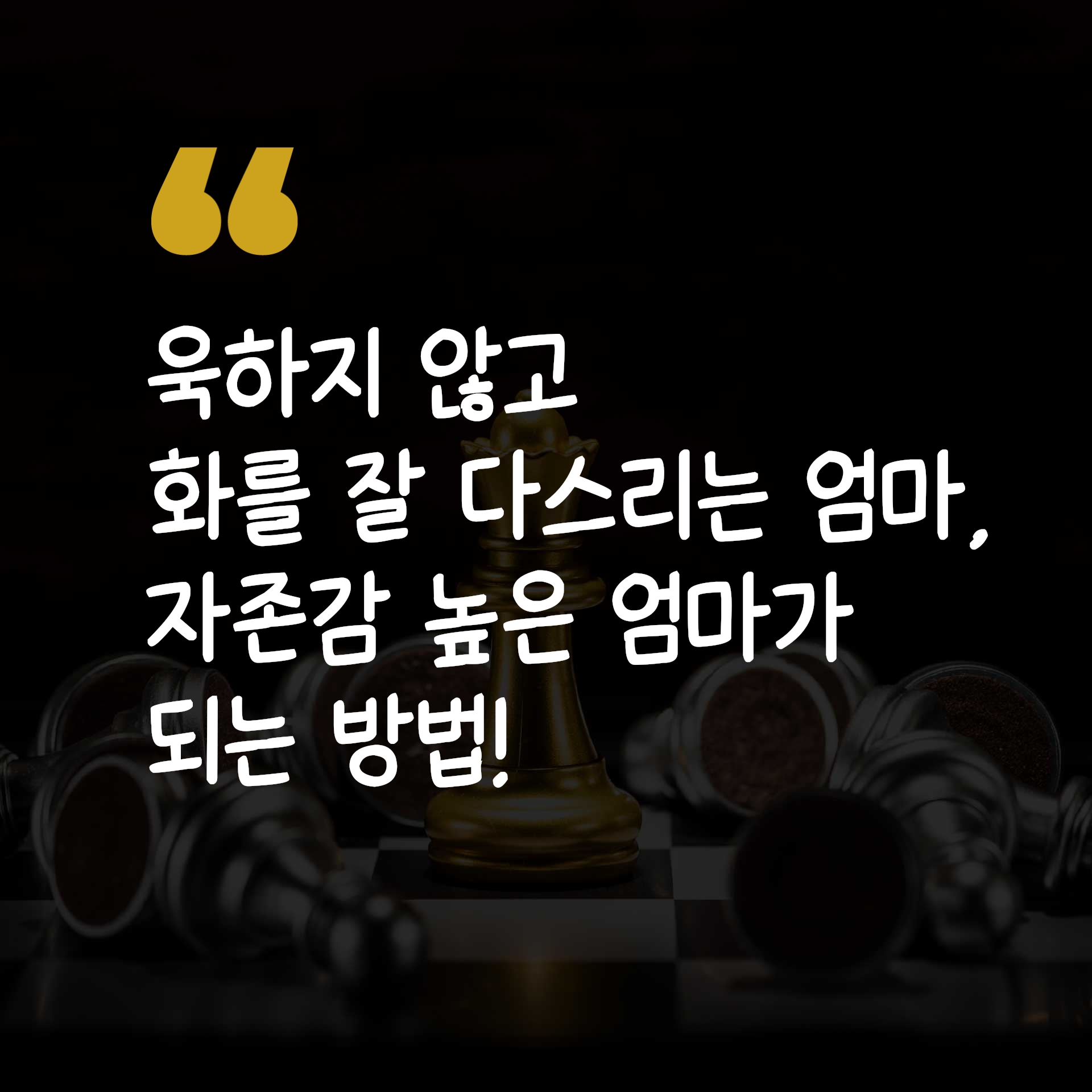 자주 욱하는 엄마라면