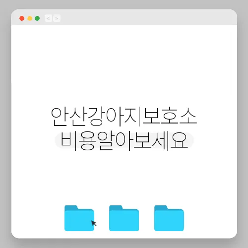 안산강아지보호소 비용알아보세요