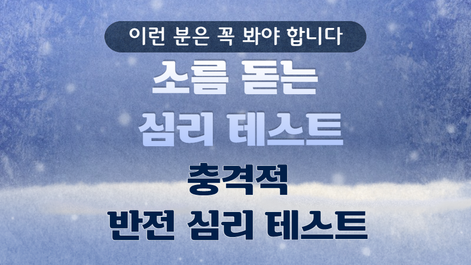  [소름돋는심리테스트] 놀면뭐하니 MBTI편에서 나온 충격적 반전 심리 테스트 이런 분은 꼭 보셔야 합니다.