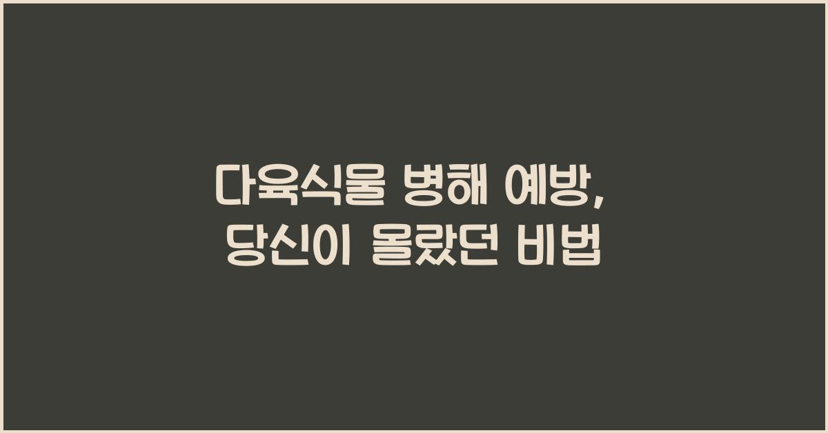 다육식물 병해 예방