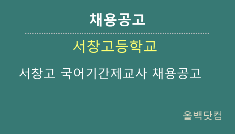  [채용공고]서창고 국어기간제교사 채용공고