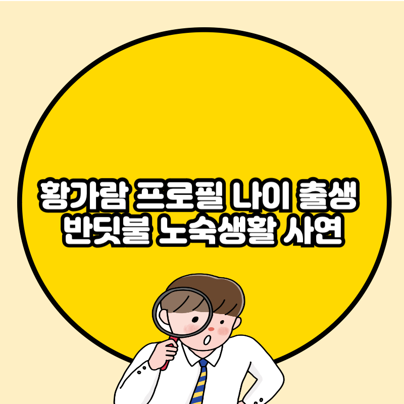 황가람 프로필 나이 출생 반딧불 노숙생활 사연🔰