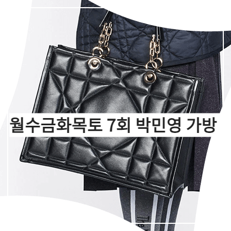  월수금화목토 (7회) 박민영 가방 _ 디올 ESSENTIAL 미디엄 토트백 (최상은 가방)