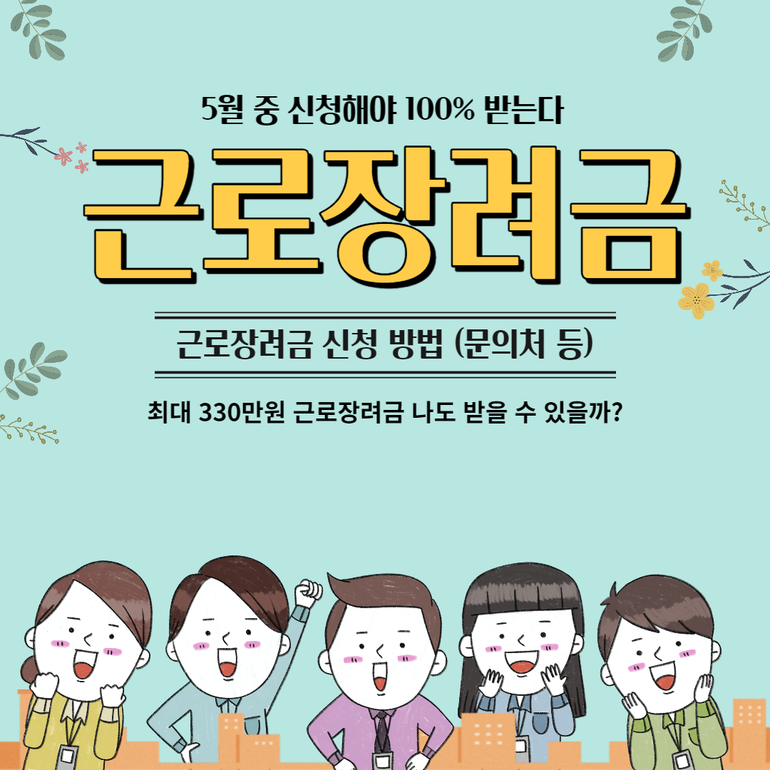  근로장려금 신청 ('23년 이후 변경 사항 재산 요건, 지급액 상향 등)