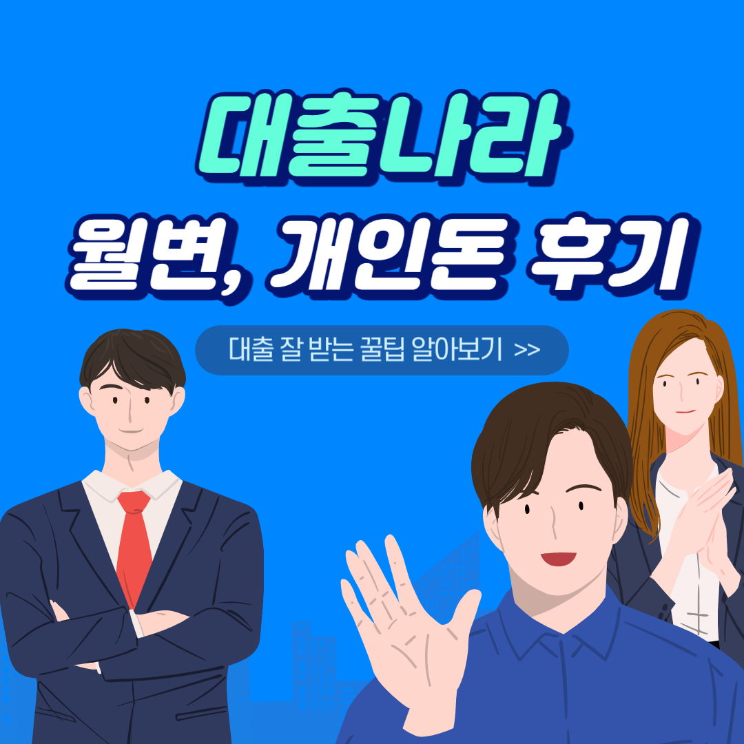 대출 월변 개인돈 후기 섬네일