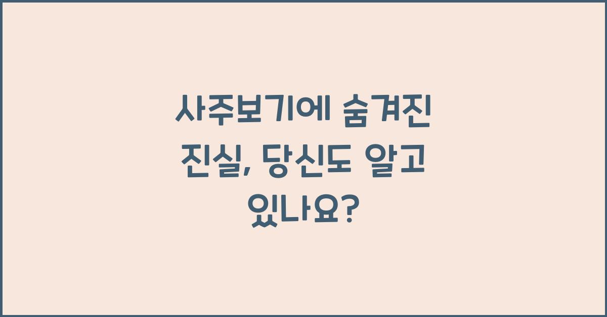 사주보기