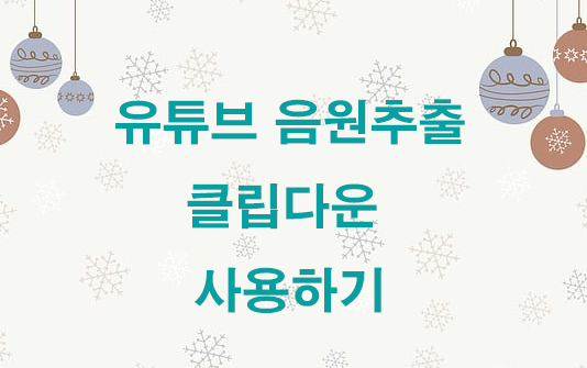  유튜브 다운받기 mp3, mp4 변환하기 - 클립다운 (clip down)