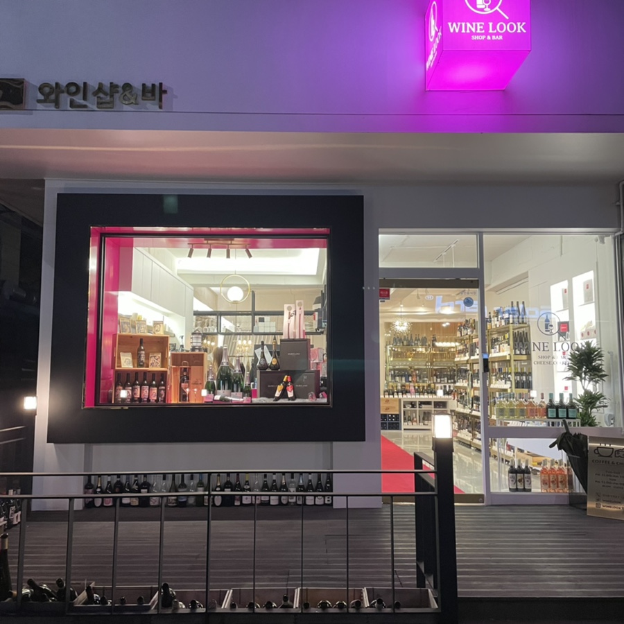 장소 :: 와인룩 와인샵 연말에 필수 일산 와인숍 내추럴 와인파는 20