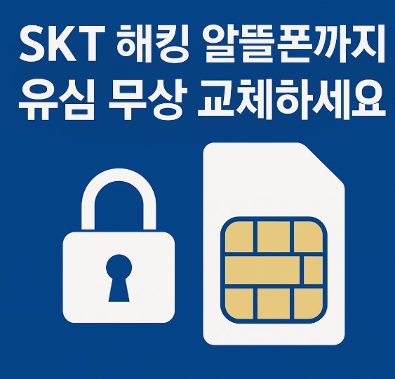 SKT 유심 교체 방법