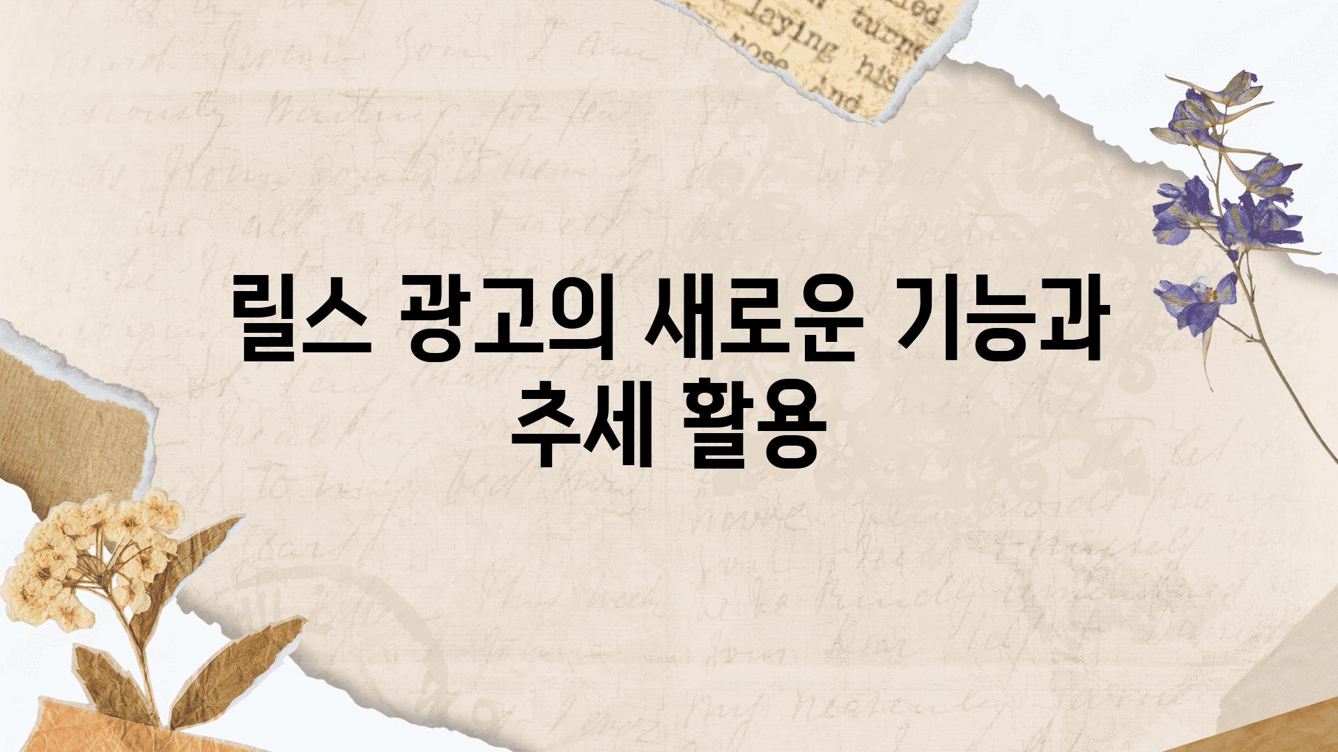 릴스 광고의 새로운 기능과 추세 활용