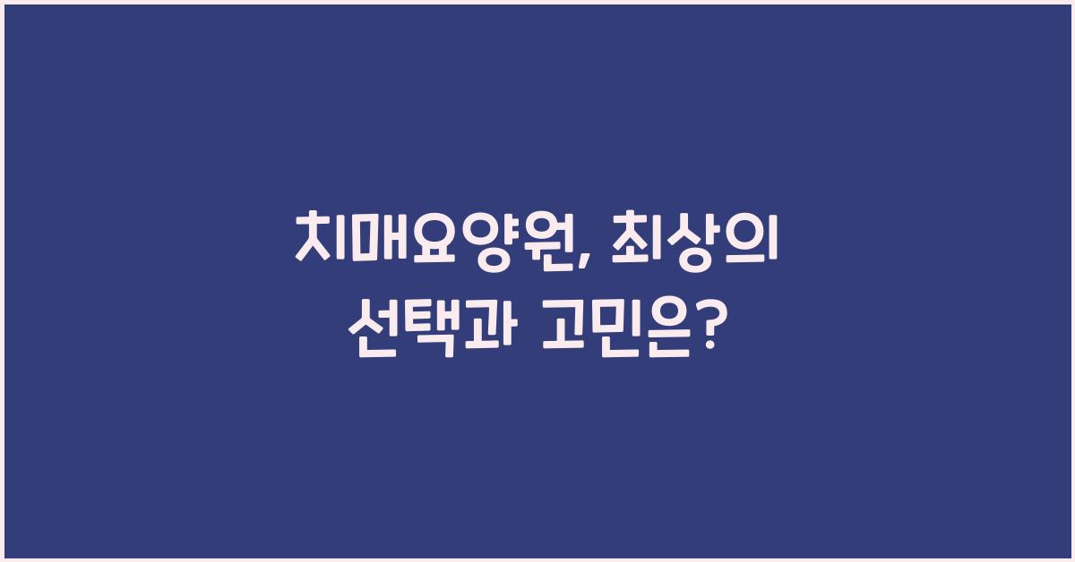 치매요양원