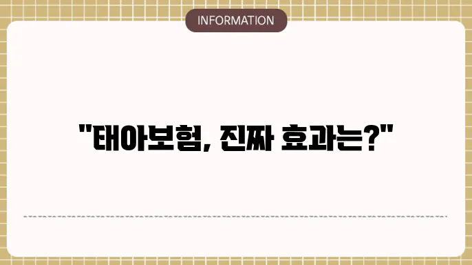 태아보험 후기 실제 가입자 평가
