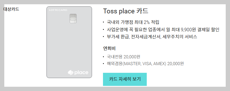 토스 플레이스 카드 주요 혜택과 연회비