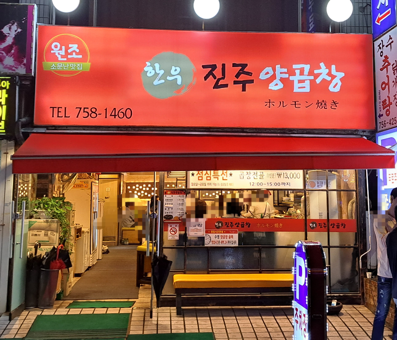 진주양곱창 이미지