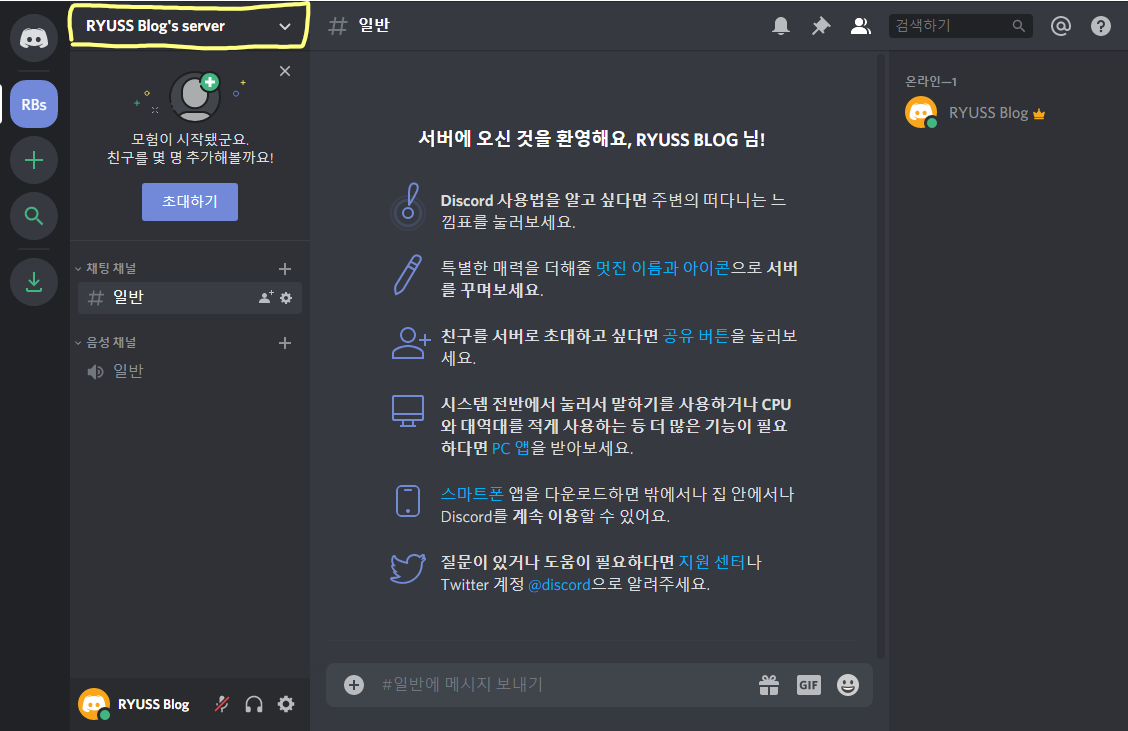  디스코드 서버 이름 변경하기