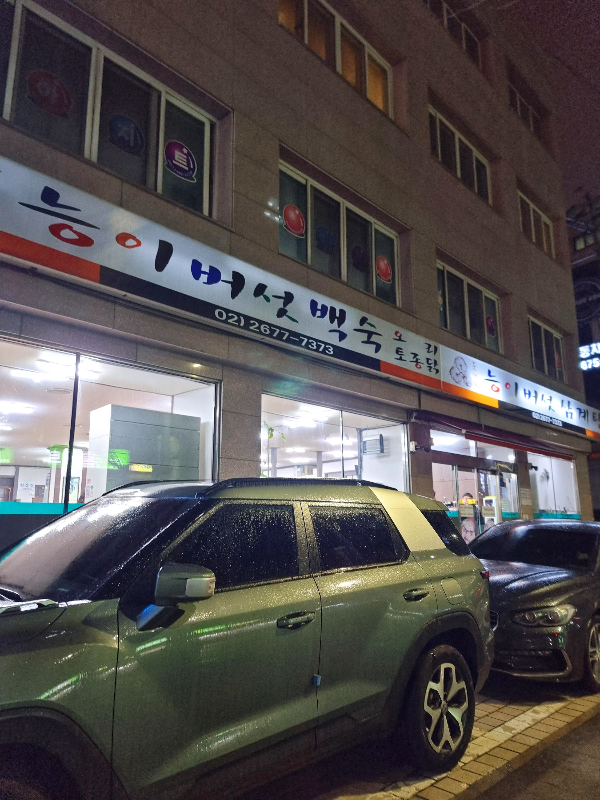 문래동 능이버섯백숙