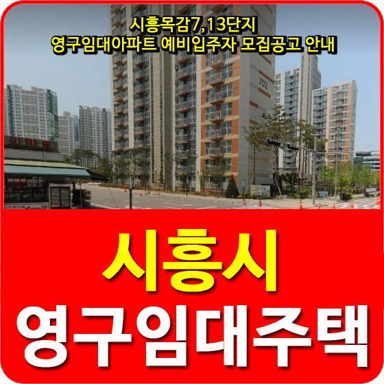  시흥목감7,13단지 영구임대아파트 예비입주자 모집공고 안내