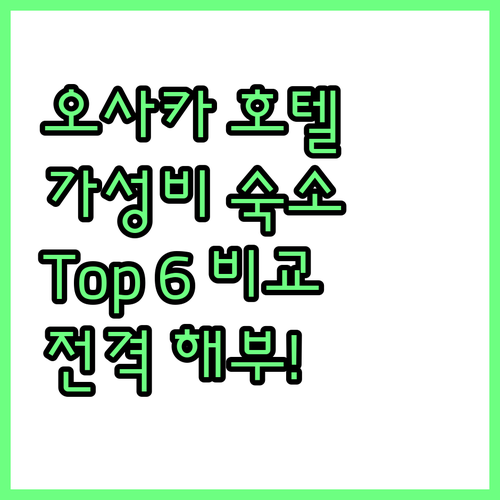 오사카 호텔 어디가 좋을까? 가성비 