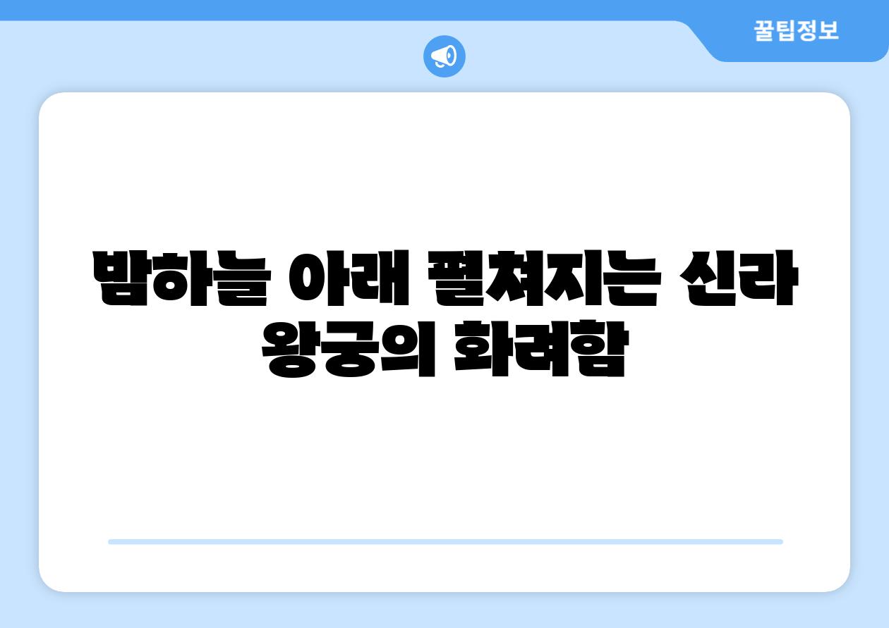 밤하늘 아래 펼쳐지는 신라 왕궁의 화려함