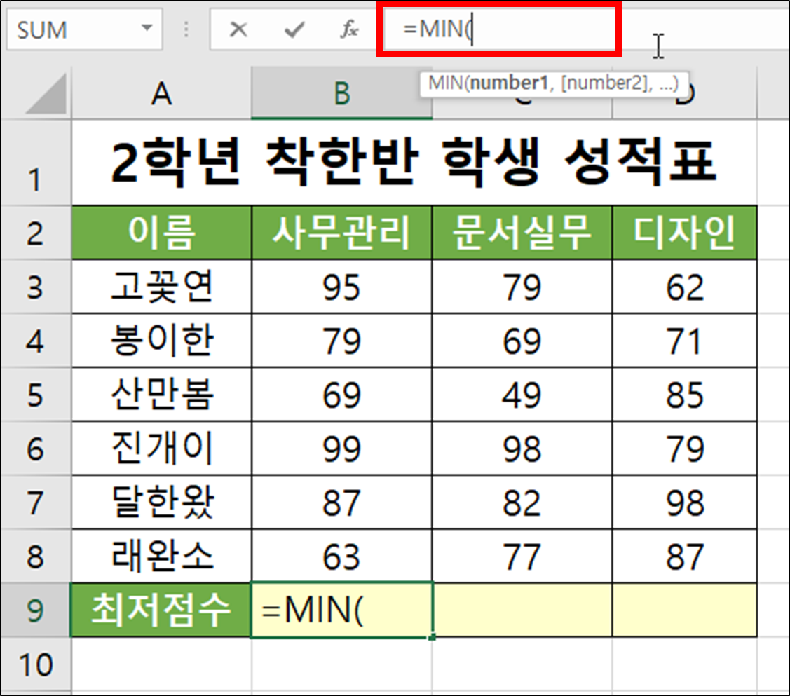 엑셀 함수 - MIN(최소값 구하기)-4