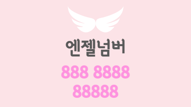  연속된 8의 엔젤넘버 | 8, 88, 888, 8888, 88888, 888888
