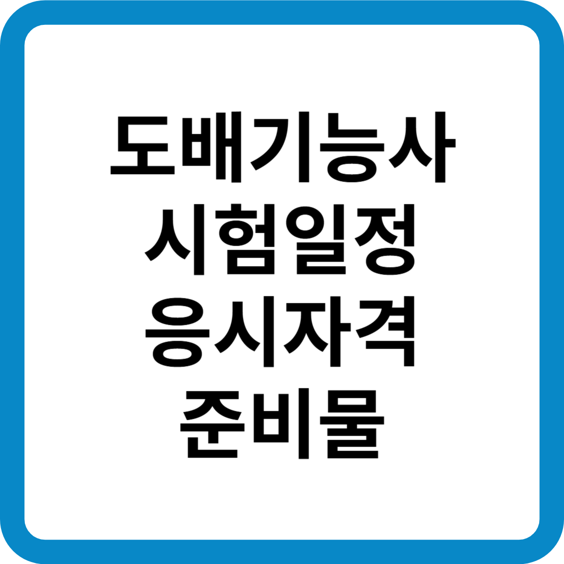 도배기능사 시험일정 응시자격 준비물 합격률