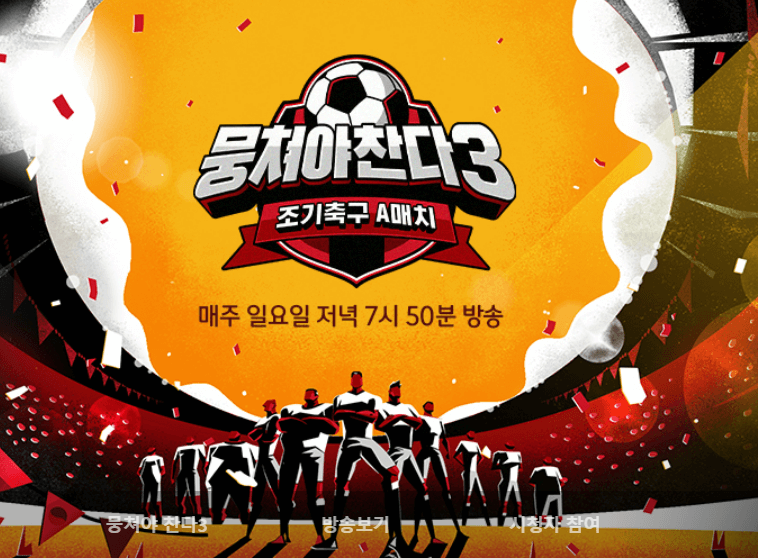 뭉쳐야찬다 시즌3 조기축구 A매치(출처: JTBC)