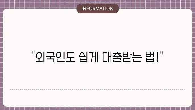 전북은행 외국인 대출 조건 및 신청 가능 여부