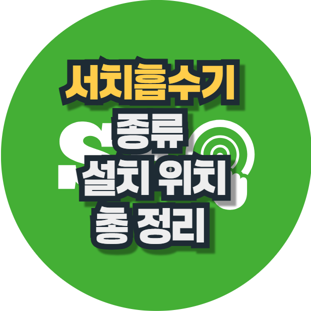 서치흡수기