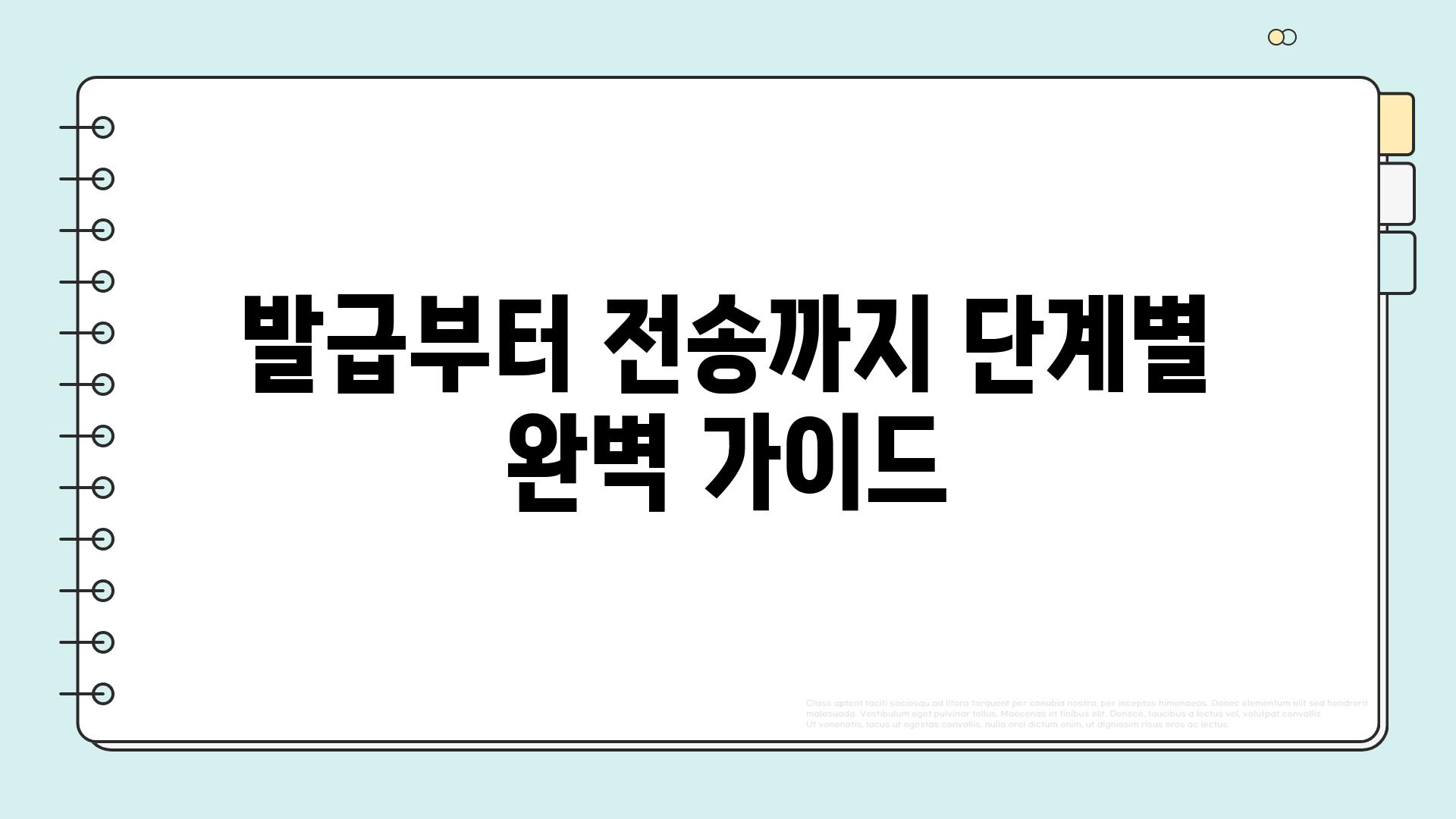 발급부터 전송까지 단계별 완벽 가이드