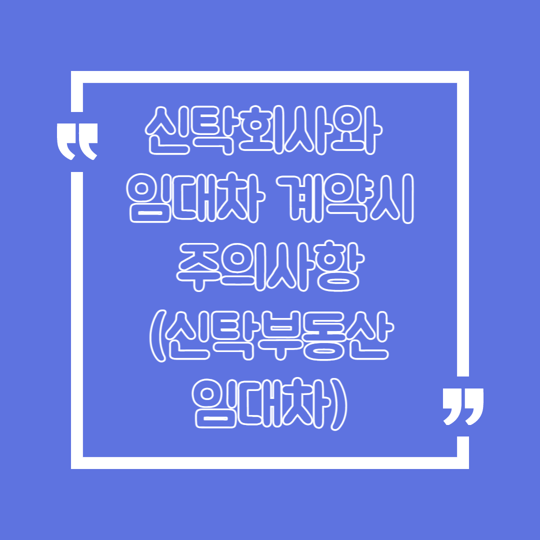신탁-회사와-임대차-계약-시-주의-사항-신탁-부동산-임대차