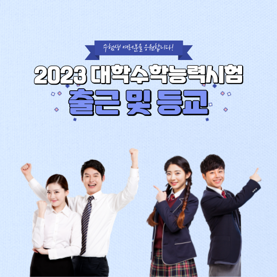  2022년 대학수학능력시험(수능) 날짜 및 출근시간, 중학교 고등학교 휴교 정보