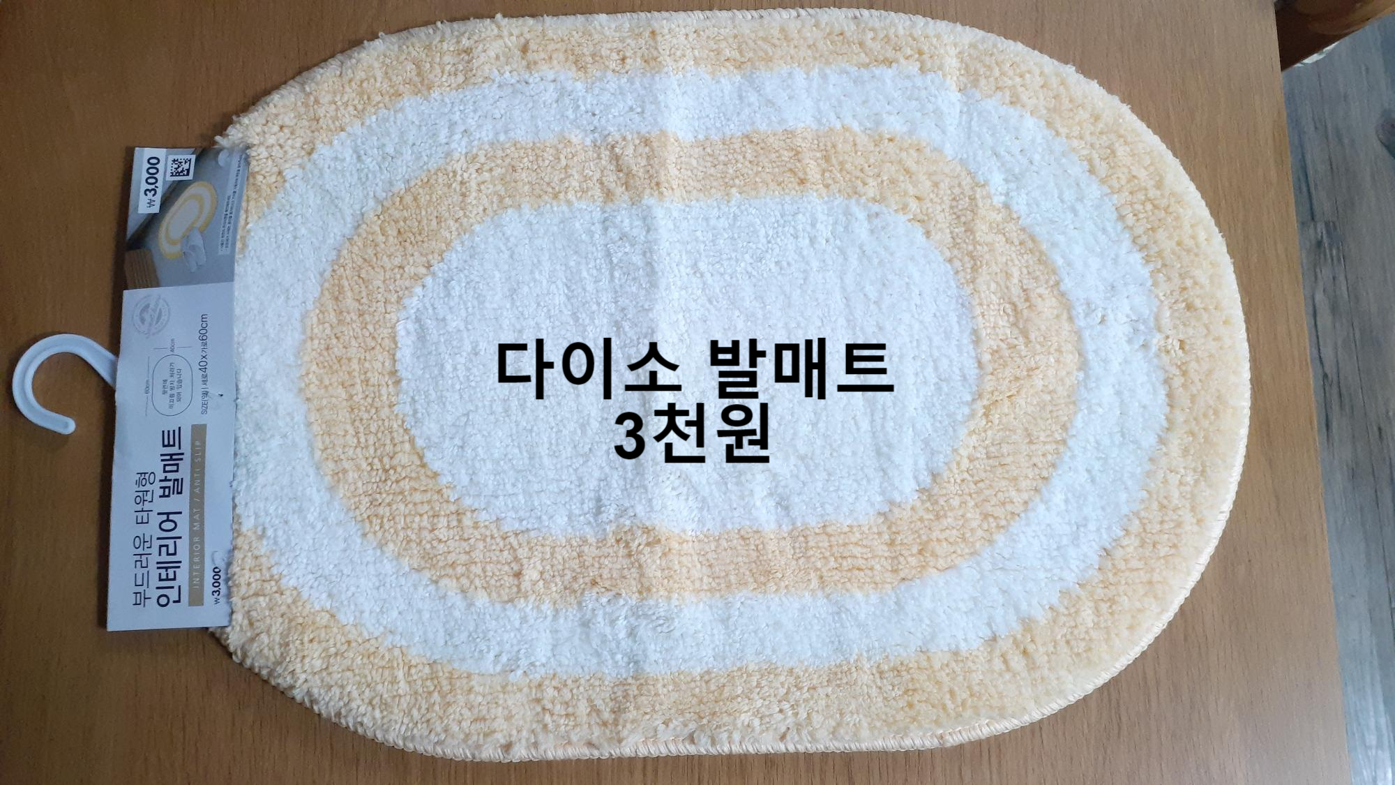  다이소 발매트 3천원에 득템
