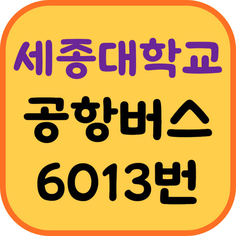 세종대학교-공항버스-썸네일