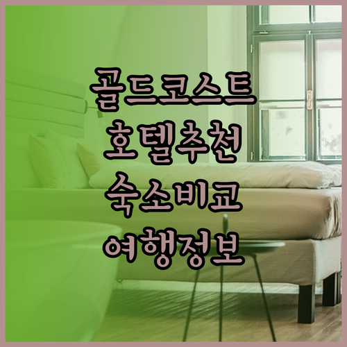 골드코스트 여행 숙소 고민 끝! 3곳