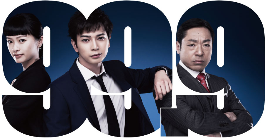  일드 추천 마츠모토 준 카가와 테루유키 주연 99.9 형사 전문 변호사 시즌1