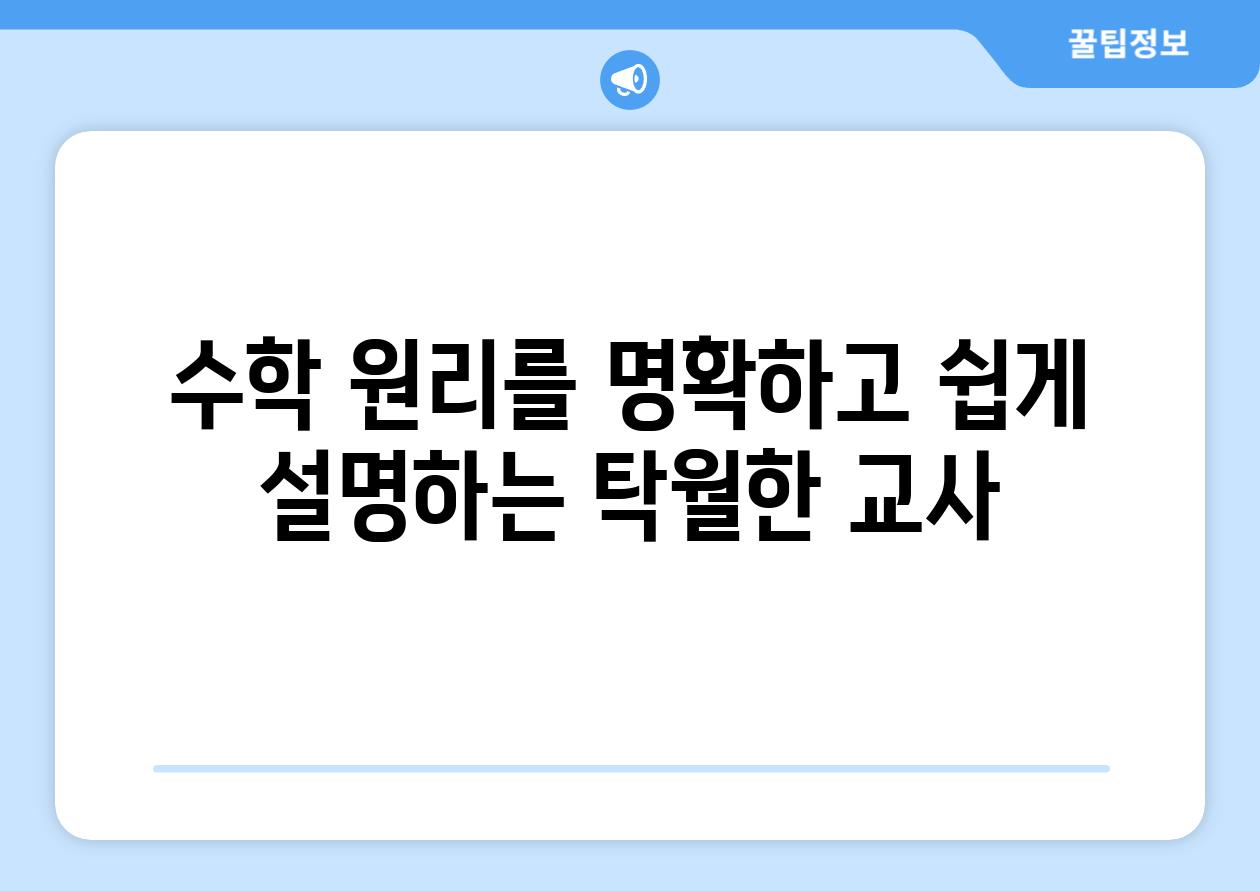 수학 원리를 명확하고 쉽게 설명하는 탁월한 교사