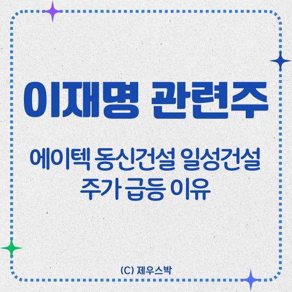 이재명 관련주 썸네일 이미지