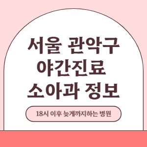 서울 관악구 야간진료 소아과 병원 (18시 이후 늦게까지하는 병원)