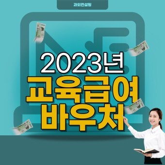 (생활습관) 2023년 교육보너스 바우처 정리 완료 (바로가기 링크 포함) 1