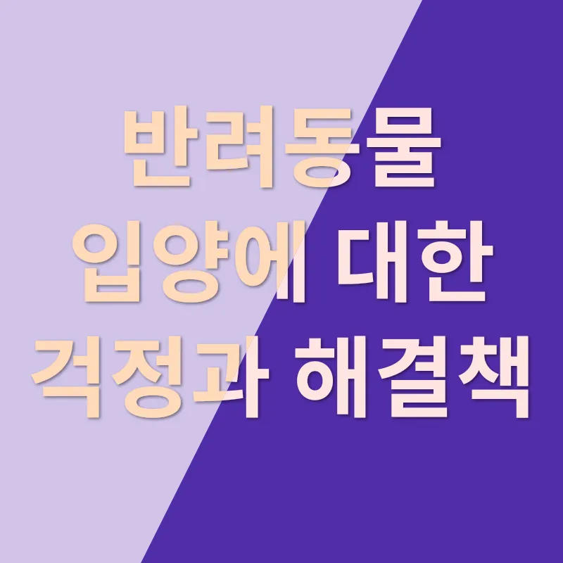 반려동물 입양의 진심_2