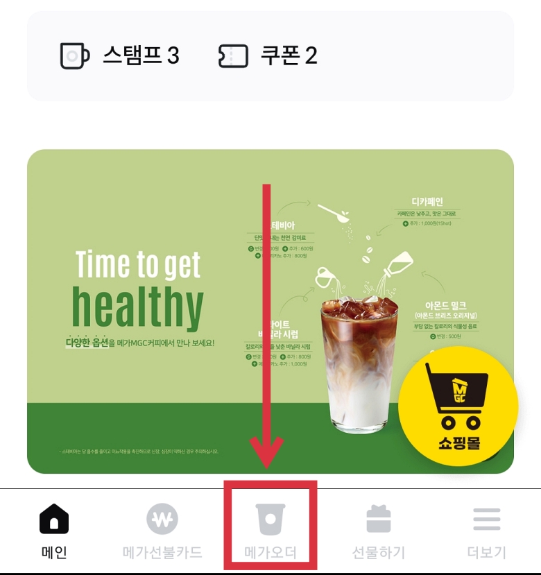 메가커피 메가오더 주문 방법: 쿠폰, 기프티콘 사용 메가커피 메가오더 주문 방법: 쿠폰, 기프티콘 사용