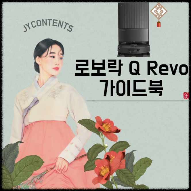 로보락 Q Revo 로봇청소기 제품 팩트 후기 - 장점 단점 정리