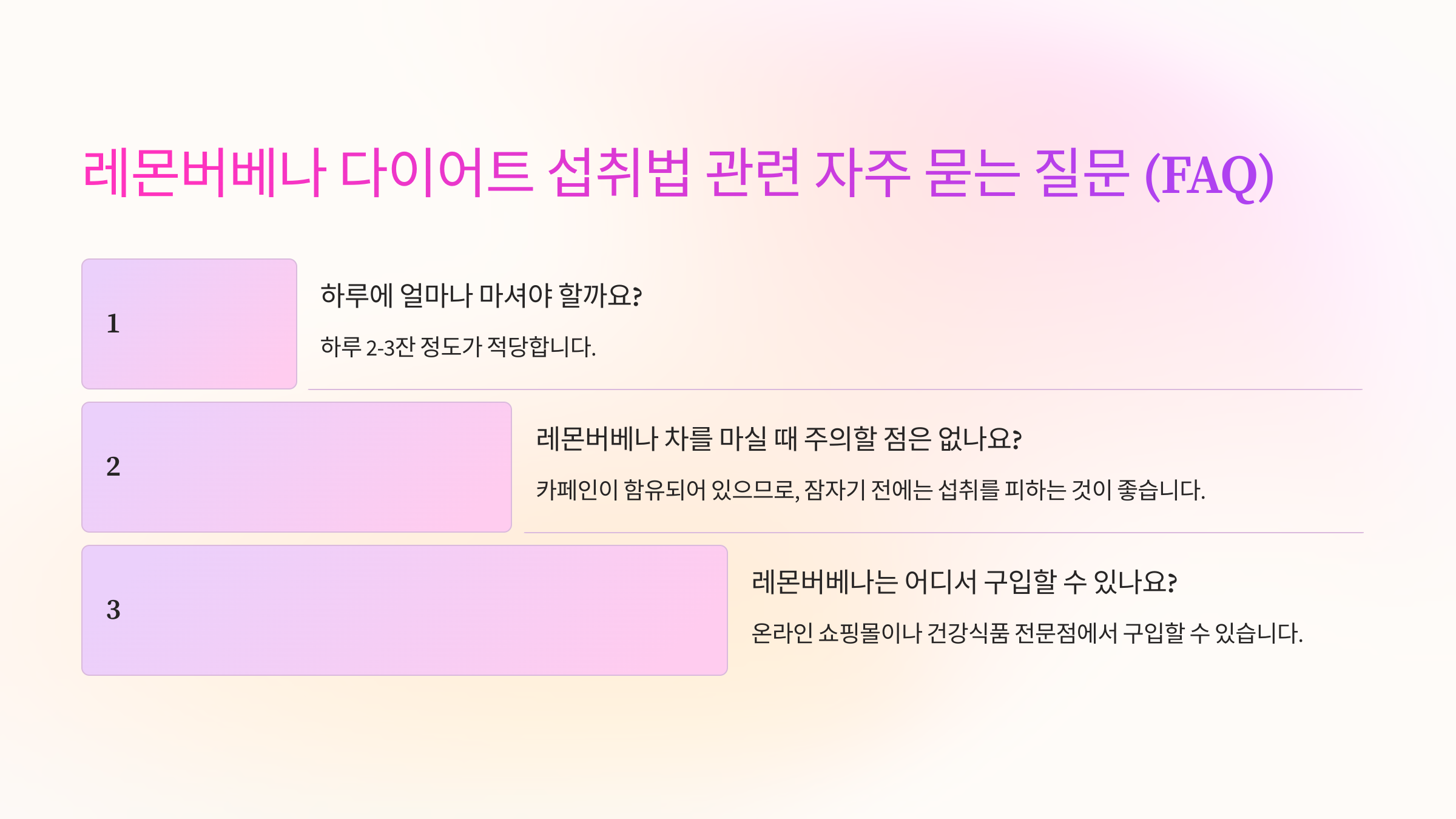 레몬버베나 다이어트 섭취법 관련 자주 묻는 질문 (FAQ)