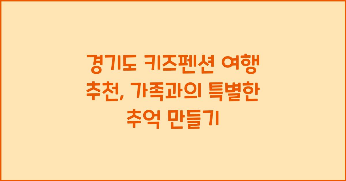 경기도 키즈펜션 여행 추천