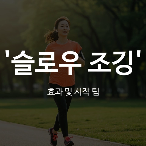 슬로우 조깅 효과 및 시작 팁