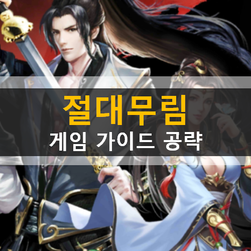  판타지 무협 신공 MMORPG 절대무림 가이드 공략 & 쿠폰