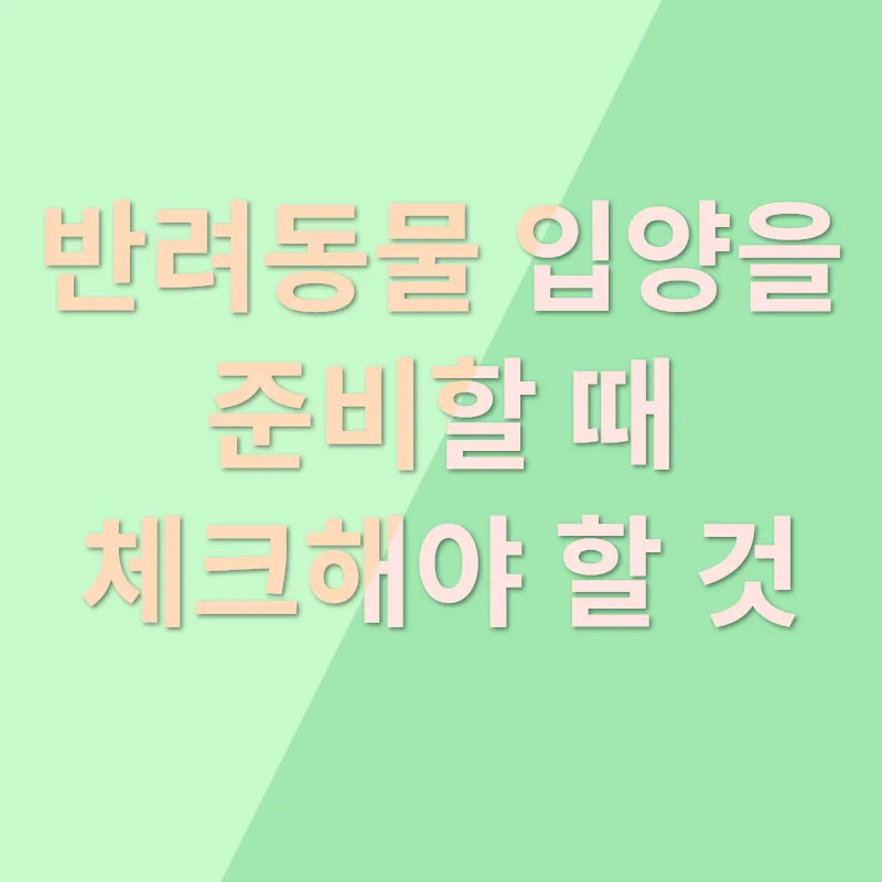 반려동물 입양의 진심_1
