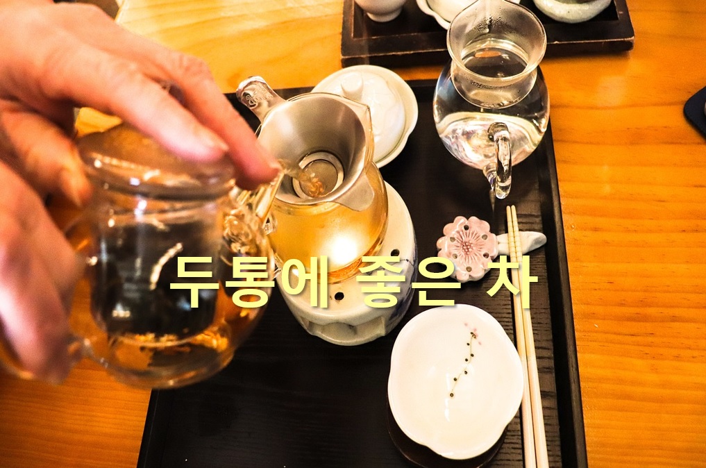  두통에 좋은 차와 두통에 좋은 약초